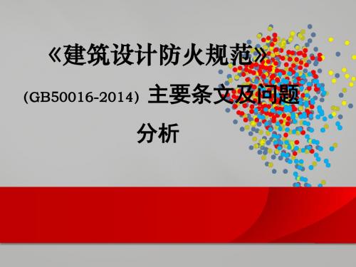 《建筑设计防火规范》GB50016-主要条文及问题分析