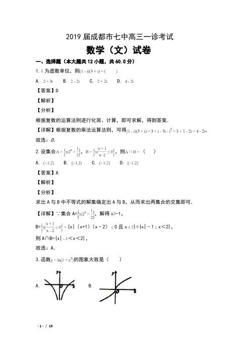 2019届四川省成都市七中高三第一次诊断性考试数学(文)试卷及解析