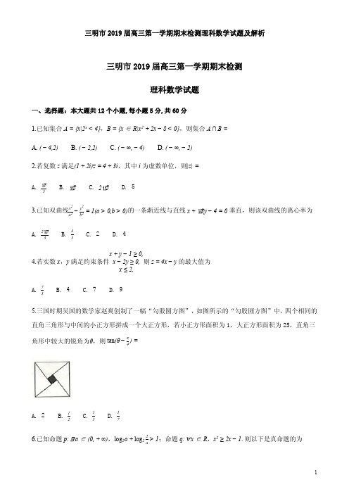 三明市2019届高三第一学期期末检测理科数学试题及解析