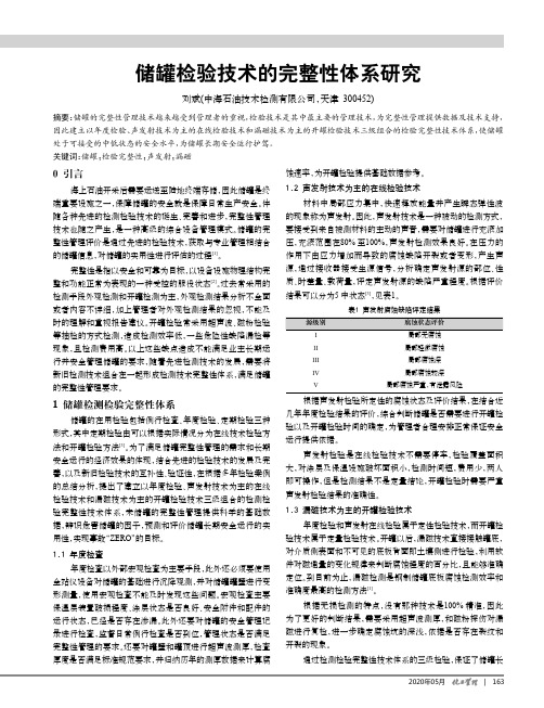 储罐检验技术的完整性体系研究