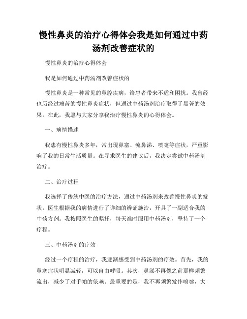 慢性鼻炎的治疗心得体会我是如何通过中药汤剂改善症状的