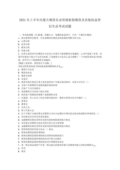 期货从业资格考试_2016年上半年内蒙古期货从业资格股指期货及其他权益类衍生品考试试题