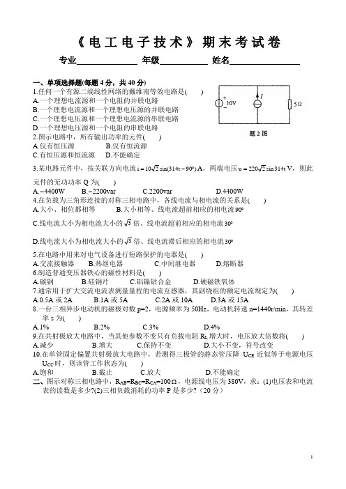 《电工电子技术》期末试卷及答案