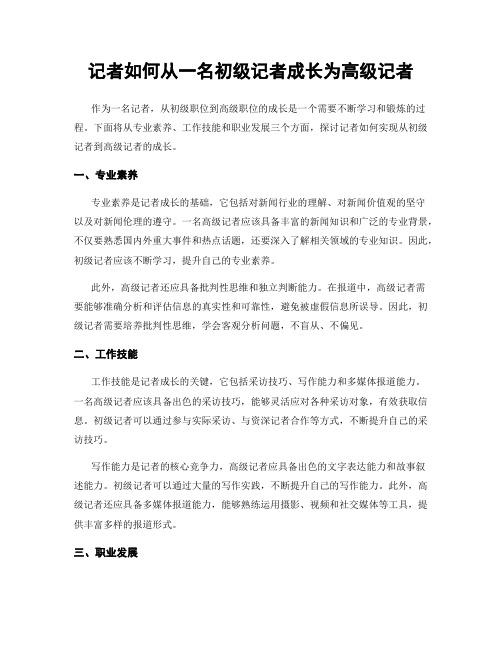 记者如何从一名初级记者成长为高级记者