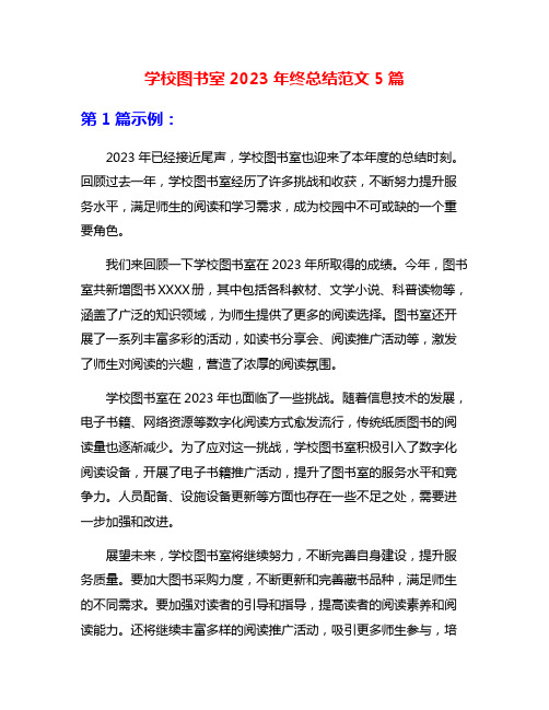 学校图书室2023年终总结范文5篇