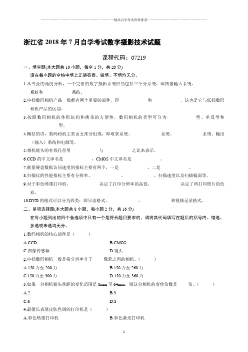 7月浙江自考数字摄影技术试题及答案解析