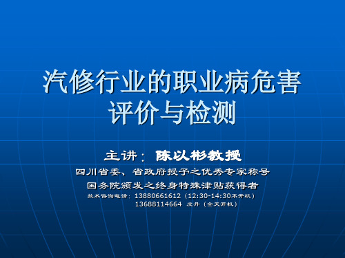 汽修行业的职业病危害评价与检测