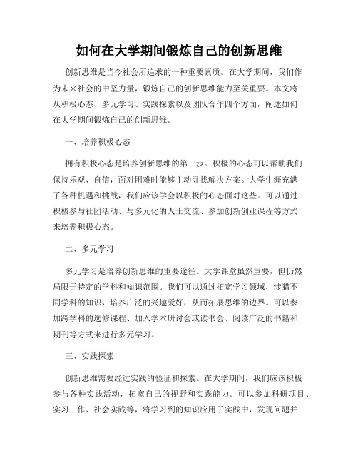 如何在大学期间锻炼自己的创新思维