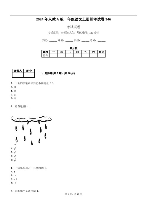 2024年人教A版一年级语文上册月考试卷346