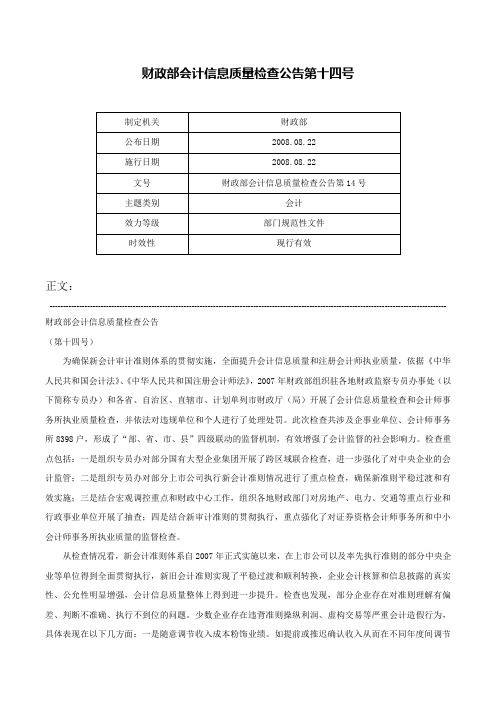 财政部会计信息质量检查公告第十四号-财政部会计信息质量检查公告第14号