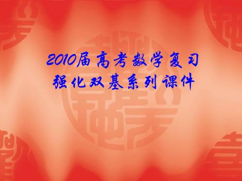 2010届高考数学复习强化双基系列课件__《数列概念》