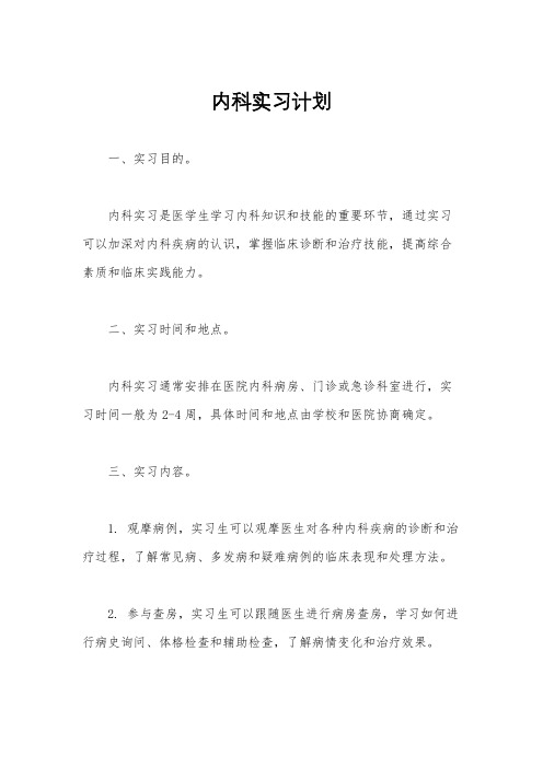 内科实习计划