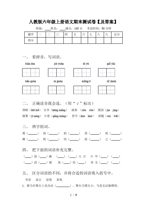 人教版六年级上册语文期末测试卷【及答案】