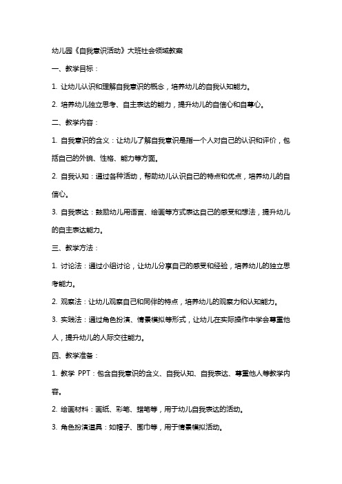 幼儿园《自我意识活动》大班社会领域教案