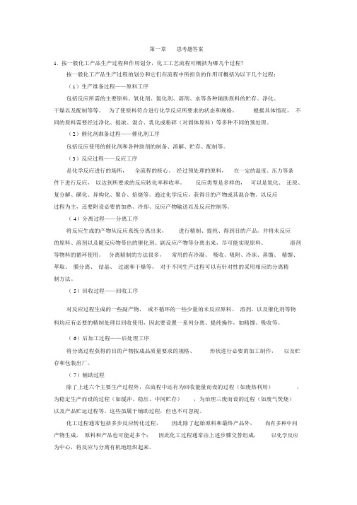 (完整版)石油化工工艺学答案.docx