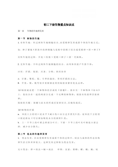 初二下册生物重点知识点