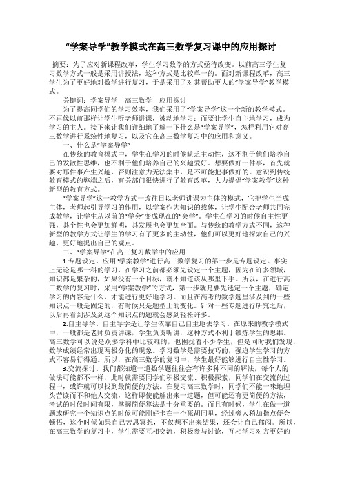 “学案导学”教学模式在高三数学复习课中的应用探讨