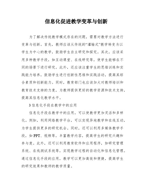 信息化促进教学变革与创新