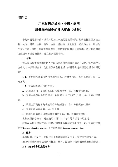 6.2 广东省医疗机构(中药)制剂质量标准制定的技术要求(试行)