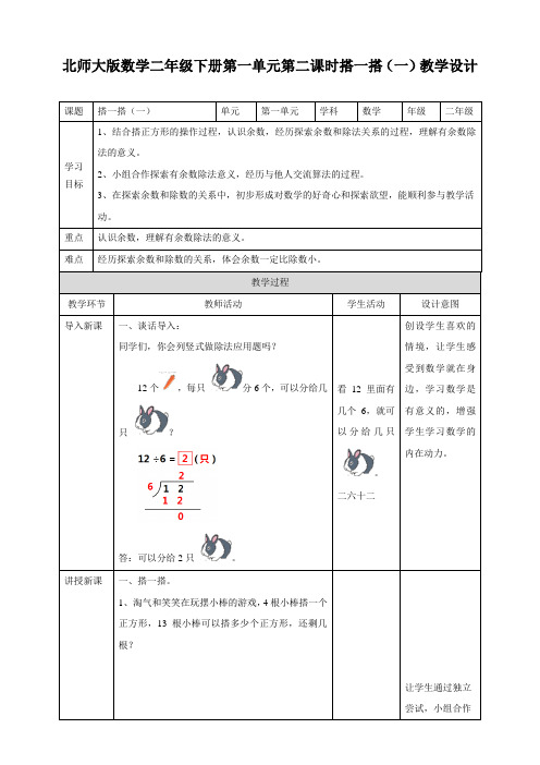 二年级下册数学教案 - 1.2《搭一搭(一)》  北师大版