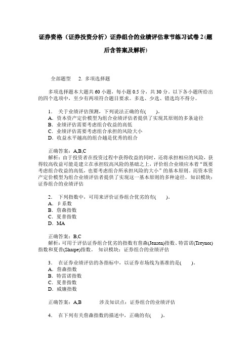 证券资格(证券投资分析)证券组合的业绩评估章节练习试卷2(题后