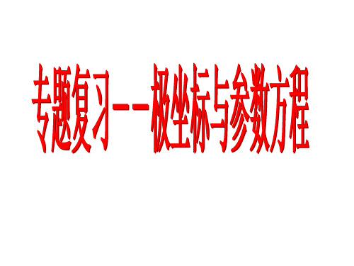 高考专题复习--极坐标与参数方程(极品课件系列)省名师优质课赛课获奖课件市赛课一等奖课件