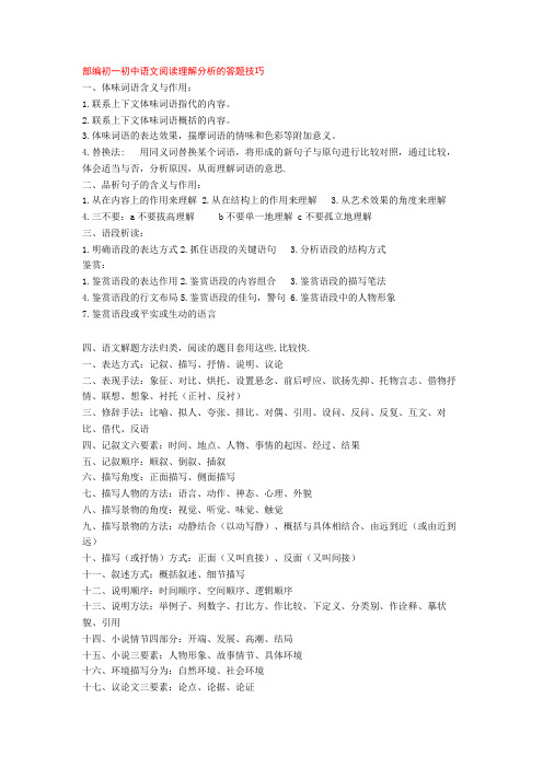 部编初一初中语文阅读理解分析的答题技巧+专项训练练习题