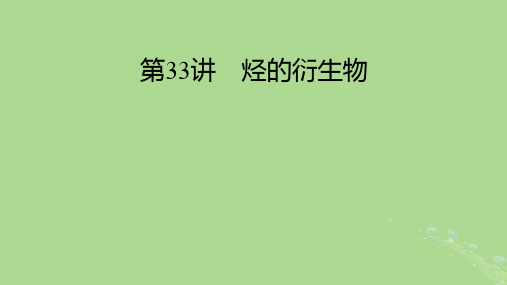 2025版高考化学一轮总复习第9章有机化学基础第33讲烃的衍生物课件