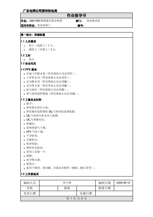 10KVSF6断路器灭弧室检修