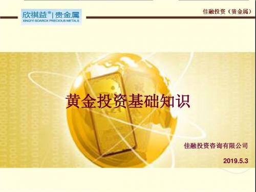黄金基础知识(基本面)-精选文档