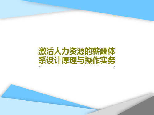 激活人力资源的薪酬体系设计原理与操作实务共112页文档