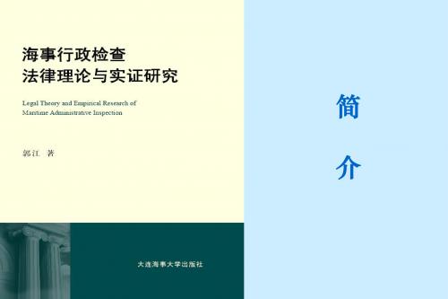 海事行政检查法律理论研究