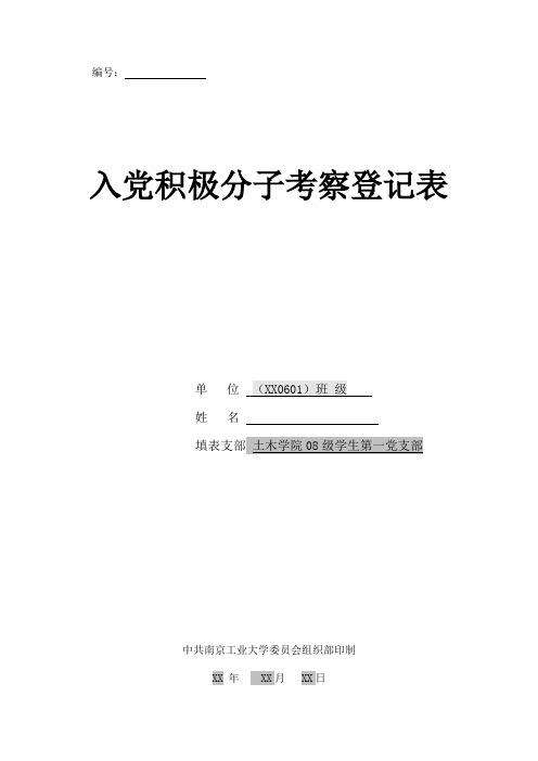 入党积极分子考察表填写规范