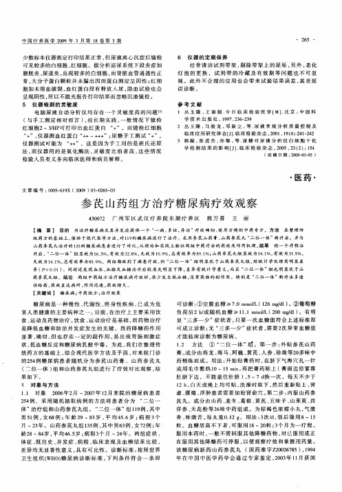 参芪山药组方治疗糖尿病疗效观察