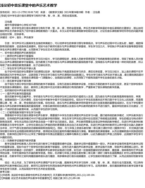 浅议初中音乐课堂中的声乐艺术教学