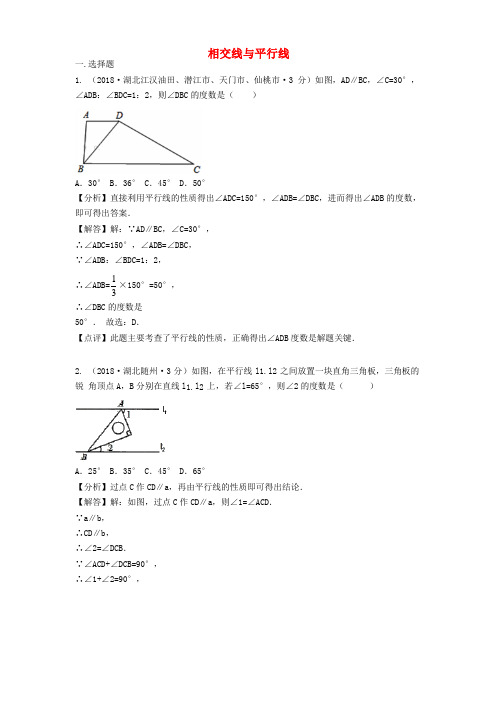 各地2018年中考数学试卷分类汇编相交线与平行线(含解析)含答案