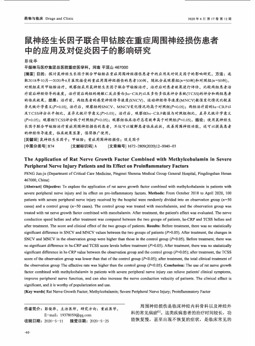 鼠神经生长因子联合甲钴胺在重症周围神经损伤患者中的应用及对促炎因子的影响研究