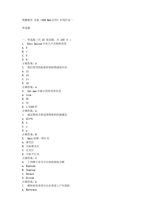 15秋北航《3DS MAX应用》在线作业一满分答案