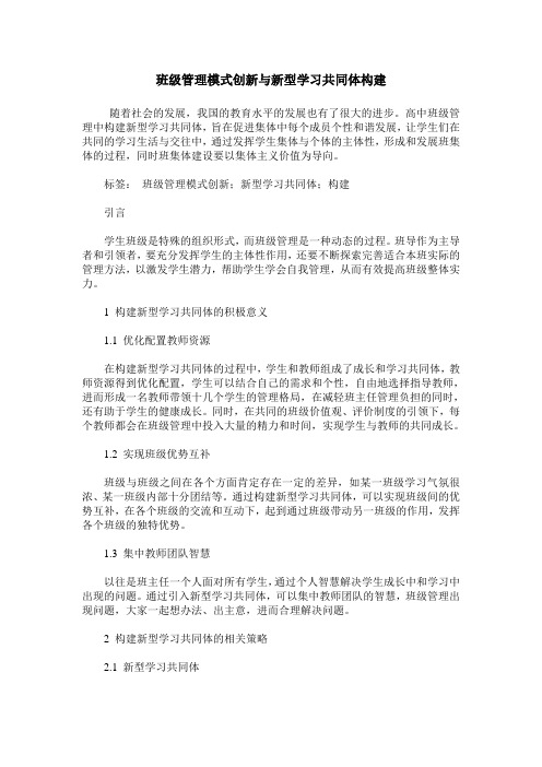 班级管理模式创新与新型学习共同体构建