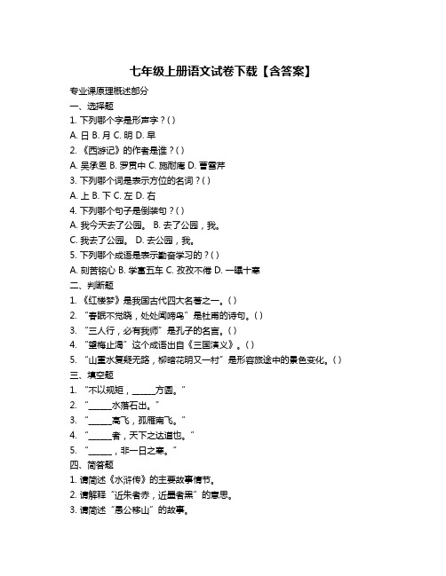 七年级上册语文试卷下载【含答案】