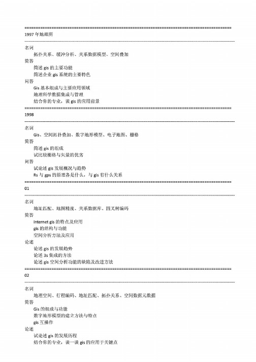 中国科学院839地理信息系统1997和1998、2007-2014年(回忆版)考研专业课历年真题汇编