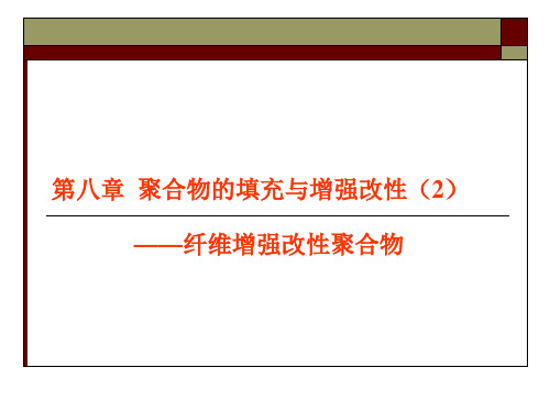 聚合物共混与改性第八章  聚合物填充剂增强改性2