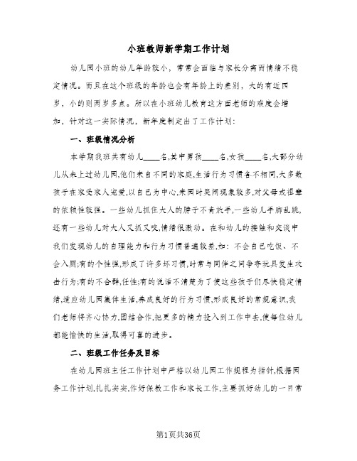 小班教师新学期工作计划(7篇)