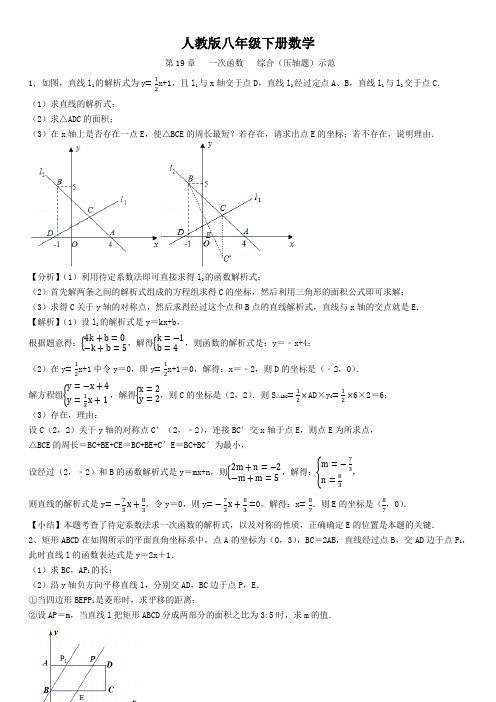 人教版八年级下册数学    第19章   一次函数   综合(压轴题)示范