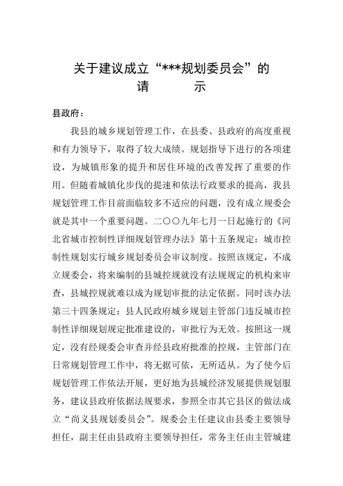 关于成立规划委员会的请示