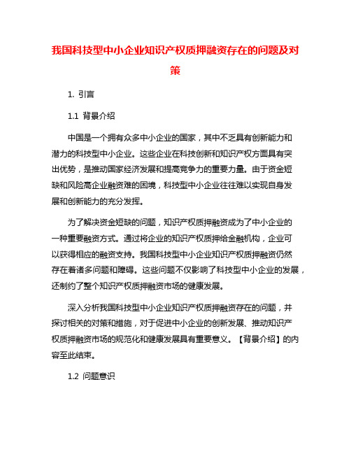 我国科技型中小企业知识产权质押融资存在的问题及对策