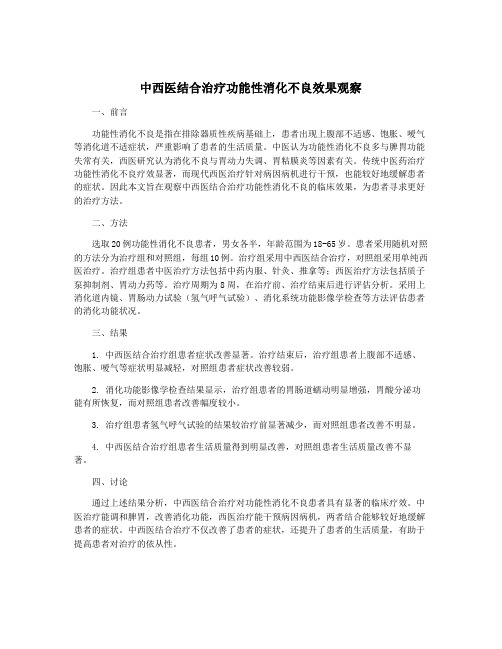 中西医结合治疗功能性消化不良效果观察