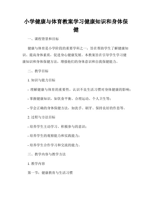 小学健康与体育教案学习健康知识和身体保健