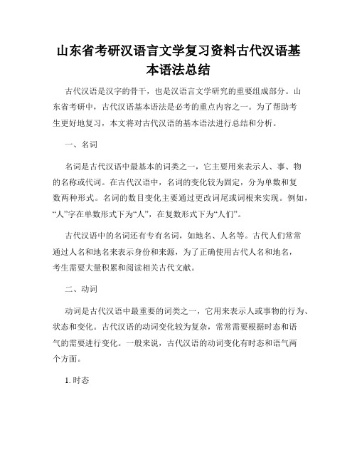 山东省考研汉语言文学复习资料古代汉语基本语法总结