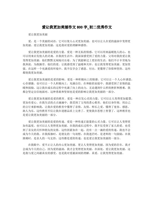 爱让我更加美丽作文800字_初二优秀作文